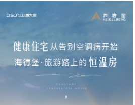 健康住宅從告別空調(diào)病開始 | 海德堡·旅游路上的恒溫房